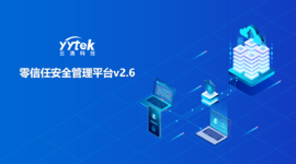 永不信任 始終驗(yàn)證|云涌零信任V2.6版本正式發(fā)布啦！