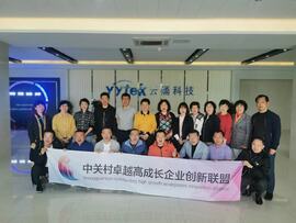 【互幫互助，攜手共進(jìn)】——中關(guān)村卓越高成長(zhǎng)企業(yè)創(chuàng)新聯(lián)盟走進(jìn)云涌科技